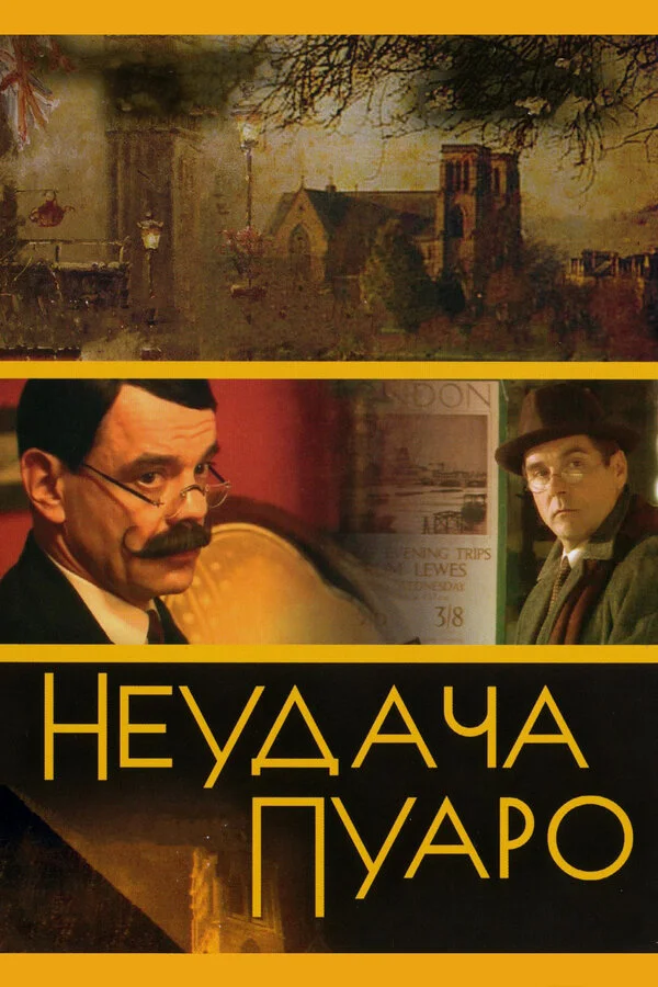 Неудача Пуаро - постер сериала